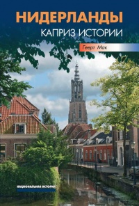 Книга Нидерланды. Каприз истории