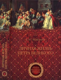 Книга Личная жизнь Петра Великого