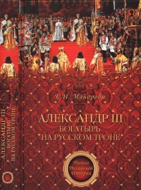 Книга Александр III – богатырь на русском троне