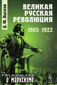 Книга Великая русская революция. 1905-1922