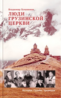 Книга Люди Грузинской Церкви. Истории. Судьбы. Традиции