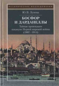 Книга Босфор и Дарданеллы. Тайные провокации накануне Первой мировой войны (1908-1914)