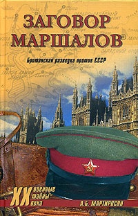 Книга Заговор маршалов. Британская разведка против СССР