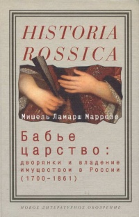 Книга Бабье царство. Дворянки и владение имуществом в России (1700-1861)
