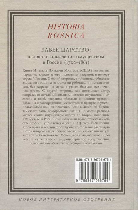 Бабье царство. Дворянки и владение имуществом в России (1700-1861)