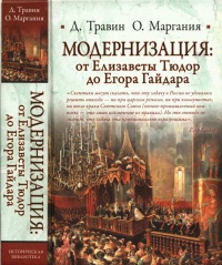 Книга Модернизация: от Елизаветы Тюдор до Егора Гайдара