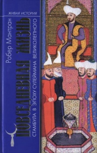 Книга Повседневная жизнь Стамбула в эпоху Сулеймана Великолепного