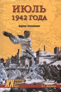 Книга Июль 1942 года. Падение Севастополя