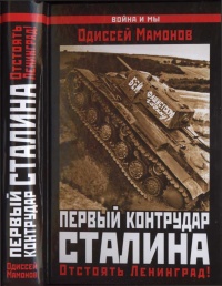Книга Первый контрудар Сталина. Отстоять Ленинград!