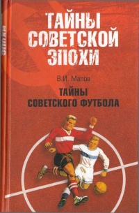 Книга Тайны советского футбола