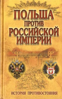 Книга Польша против Российской империи. История противостояния