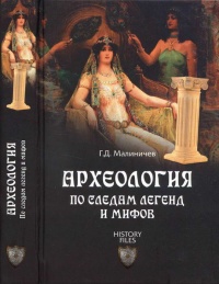 Книга Археология по следам легенд и мифов