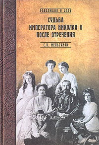 Книга Судьба императора Николая II после отречения. Историко-критические очерки