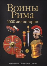 Книга Воины Рима. 1000 лет истории. Организация. Вооружение. Битвы