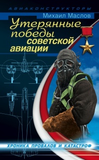 Книга Утерянные победы советской авиации