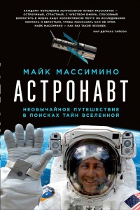 Книга Астронавт. Необычайное путешествие в поисках тайн Вселенной