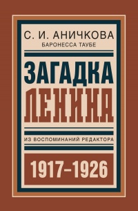 Книга Загадка Ленина. Из воспоминаний редактора