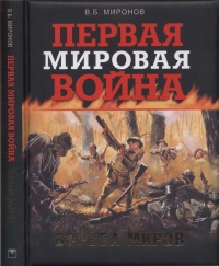 Книга Первая мировая война. Борьба миров
