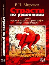 Книга Страсти по революции. Нравы в российской историографии в век информации