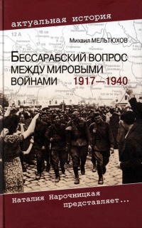 Книга Бессарабский вопрос между мировыми войнами 1917—1940