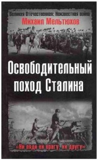 Книга Освободительный поход Сталина