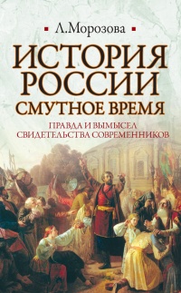 Книга История России. Смутное время