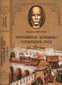 Книга Знаменитые женщины Московской Руси. XV - XVI века