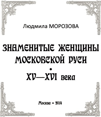 Знаменитые женщины Московской Руси. XV - XVI века