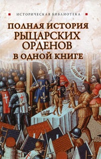 Книга Полная история рыцарских орденов в одной книге