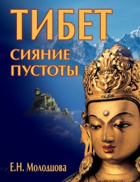 Книга Тибет: сияние пустоты