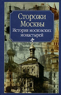 Книга Сторожи Москвы