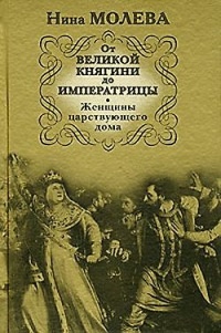 Книга От Великой княгини до Императрицы. Женщины царствующего дома