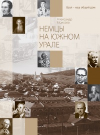Книга Немцы на Южном Урале