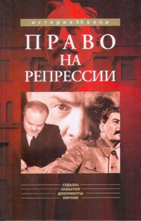 Книга Право на репрессии