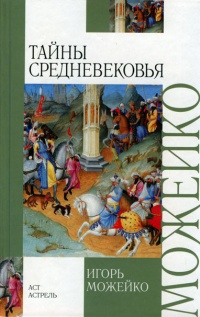 Книга Тайны Средневековья