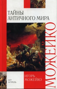 Книга Тайны античного мира