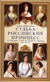 Книга Судьба российских принцесс. От царевны Софьи до великой княжны Анастасии
