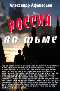 Книга Россия во тьме