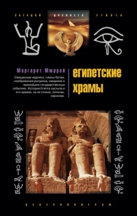 Книга Египетские храмы. Жилища таинственных богов