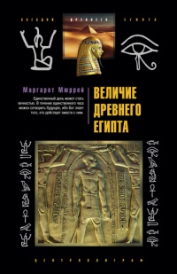 Книга Величие Древнего Египта