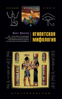 Книга Египетская мифология