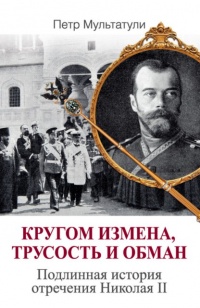 Книга Кругом измена, трусость и обман. Подлинная история отречения Николая II