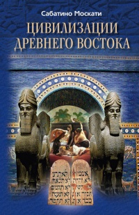 Книга Цивилизации Древнего Востока