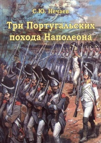 Книга Три Португальских похода Наполеона