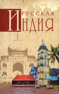 Книга Русская Индия