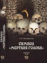 Книга Символ "мертвая голова"