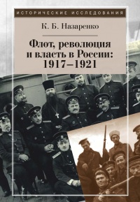 Книга Флот, революция и власть в России. 1917-1921