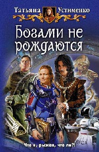 Книга Богами не рождаются