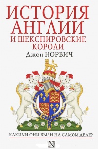 Книга История Англии и шекспировские короли