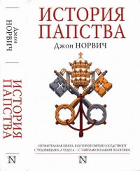 Книга История папства